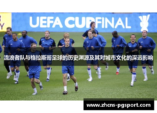 流浪者队与格拉斯哥足球的历史渊源及其对城市文化的深远影响