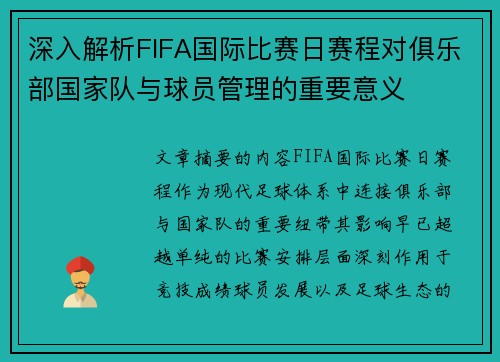 深入解析FIFA国际比赛日赛程对俱乐部国家队与球员管理的重要意义