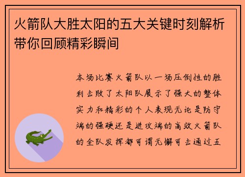 火箭队大胜太阳的五大关键时刻解析带你回顾精彩瞬间