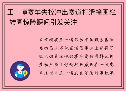 王一博赛车失控冲出赛道打滑撞围栏 转圈惊险瞬间引发关注