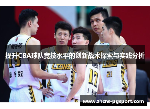 提升CBA球队竞技水平的创新战术探索与实践分析 提升CBA球队竞技水平的创新战术探索与实践分析