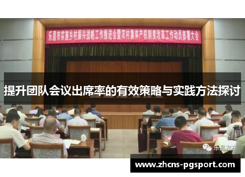 提升团队会议出席率的有效策略与实践方法探讨