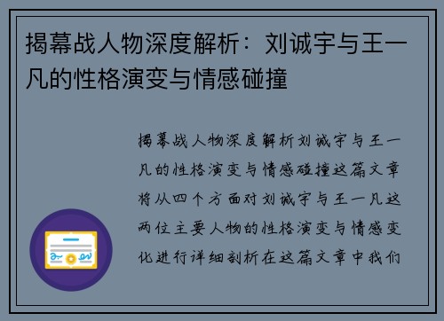 揭幕战人物深度解析：刘诚宇与王一凡的性格演变与情感碰撞