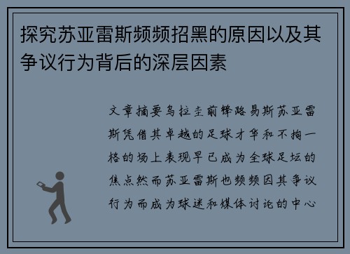 探究苏亚雷斯频频招黑的原因以及其争议行为背后的深层因素