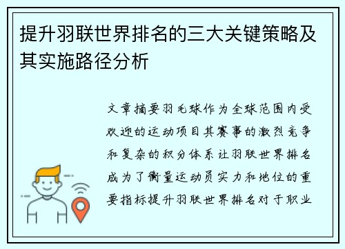 提升羽联世界排名的三大关键策略及其实施路径分析
