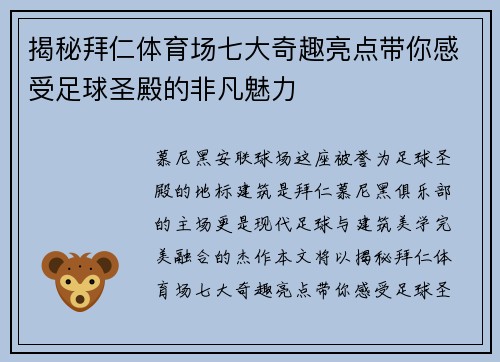 揭秘拜仁体育场七大奇趣亮点带你感受足球圣殿的非凡魅力 揭秘拜仁体育场七大奇趣亮点带你感受足球圣殿的非凡魅力