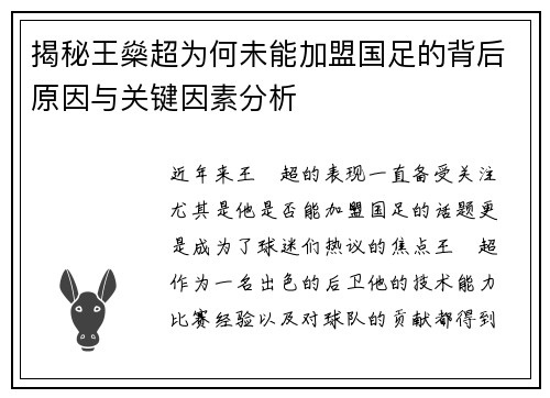 揭秘王燊超为何未能加盟国足的背后原因与关键因素分析