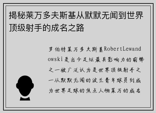 揭秘莱万多夫斯基从默默无闻到世界顶级射手的成名之路