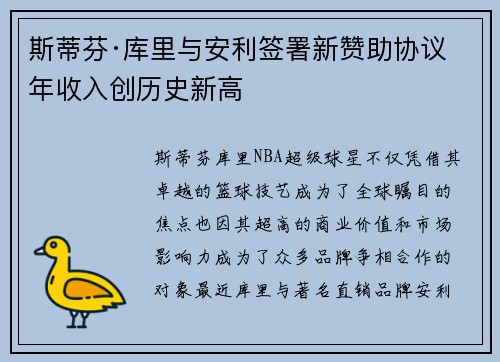 斯蒂芬·库里与安利签署新赞助协议 年收入创历史新高