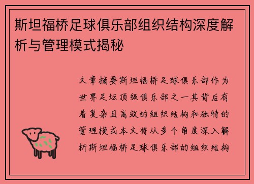 斯坦福桥足球俱乐部组织结构深度解析与管理模式揭秘 斯坦福桥足球俱乐部组织结构深度解析与管理模式揭秘