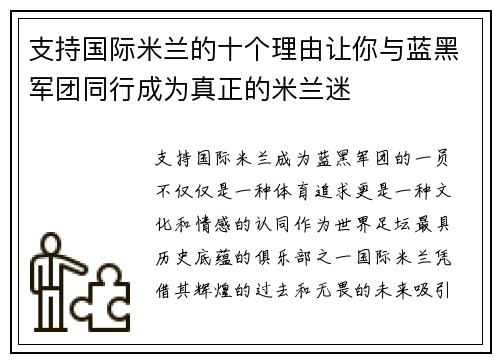 支持国际米兰的十个理由让你与蓝黑军团同行成为真正的米兰迷