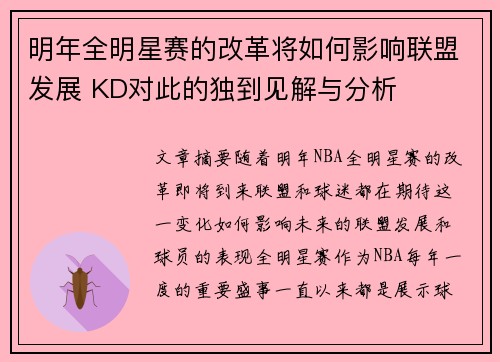 明年全明星赛的改革将如何影响联盟发展 KD对此的独到见解与分析 明年全明星赛的改革将如何影响联盟发展 KD对此的独到见解与分析