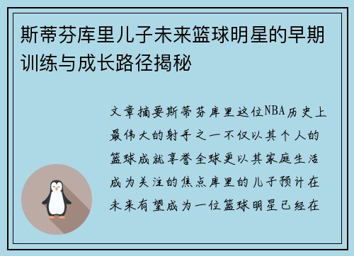 斯蒂芬库里儿子未来篮球明星的早期训练与成长路径揭秘