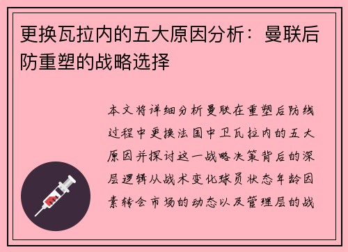 更换瓦拉内的五大原因分析:曼联后防重塑的战略选择 更换瓦拉内的五大原因分析:曼联后防重塑的战略选择
