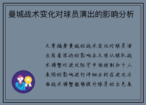 曼城战术变化对球员演出的影响分析 曼城战术变化对球员演出的影响分析