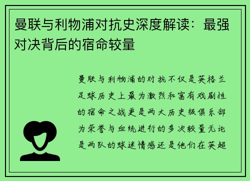 曼联与利物浦对抗史深度解读：最强对决背后的宿命较量