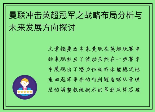 曼联冲击英超冠军之战略布局分析与未来发展方向探讨