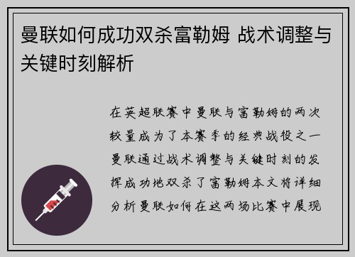 曼联如何成功双杀富勒姆 战术调整与关键时刻解析
