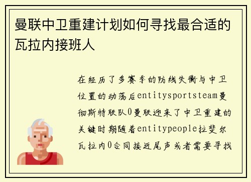 曼联中卫重建计划如何寻找最合适的瓦拉内接班人