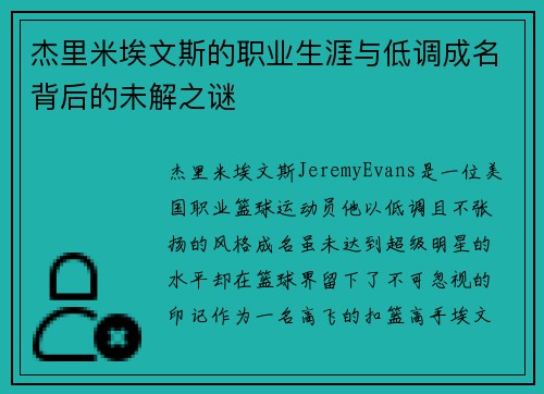 杰里米埃文斯的职业生涯与低调成名背后的未解之谜