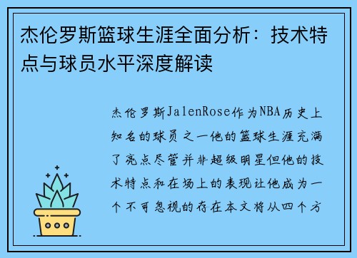 杰伦罗斯篮球生涯全面分析:技术特点与球员水平深度解读 杰伦罗斯篮球生涯全面分析:技术特点与球员水平深度解读