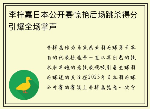 李梓嘉日本公开赛惊艳后场跳杀得分引爆全场掌声 李梓嘉日本公开赛惊艳后场跳杀得分引爆全场掌声