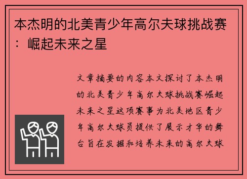 本杰明的北美青少年高尔夫球挑战赛：崛起未来之星