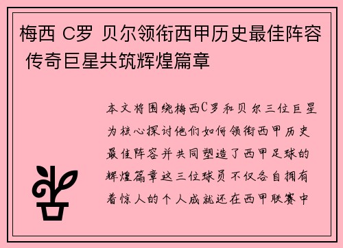 梅西 C罗 贝尔领衔西甲历史最佳阵容 传奇巨星共筑辉煌篇章