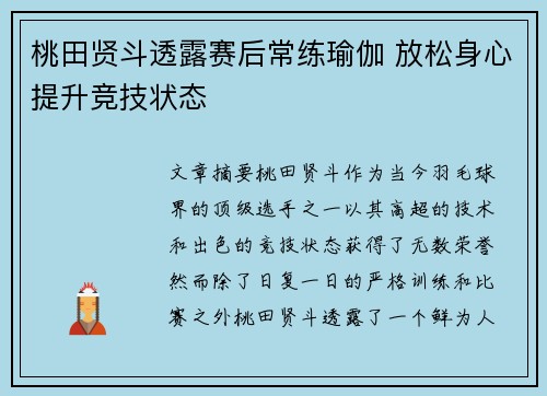 桃田贤斗透露赛后常练瑜伽 放松身心提升竞技状态