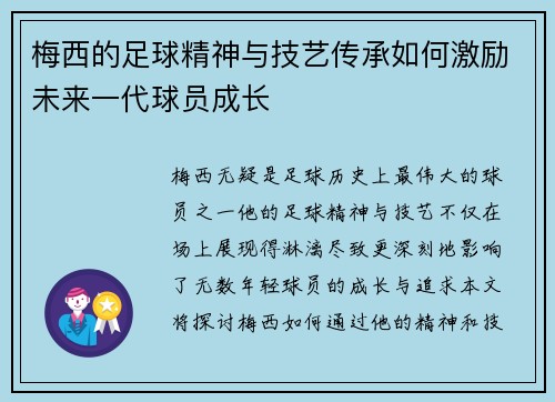 梅西的足球精神与技艺传承如何激励未来一代球员成长 梅西的足球精神与技艺传承如何激励未来一代球员成长
