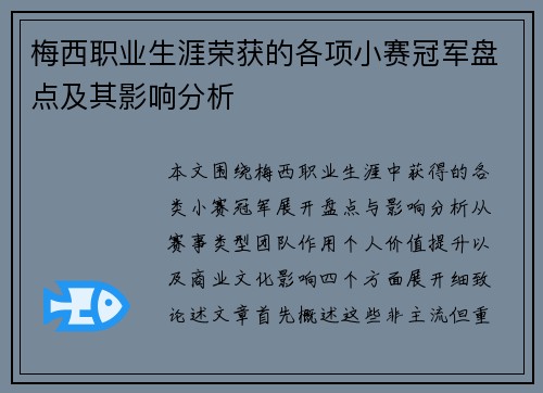 梅西职业生涯荣获的各项小赛冠军盘点及其影响分析 梅西职业生涯荣获的各项小赛冠军盘点及其影响分析