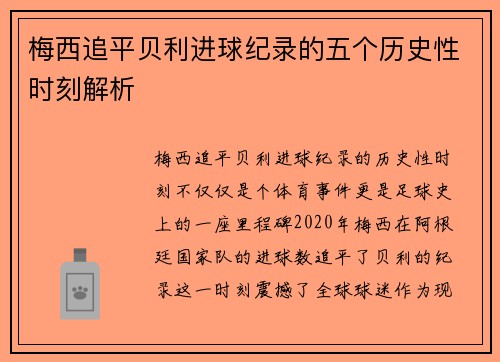 梅西追平贝利进球纪录的五个历史性时刻解析 梅西追平贝利进球纪录的五个历史性时刻解析