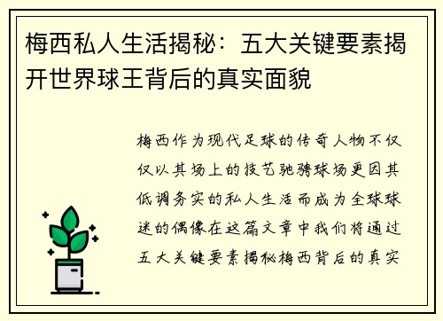 梅西私人生活揭秘：五大关键要素揭开世界球王背后的真实面貌