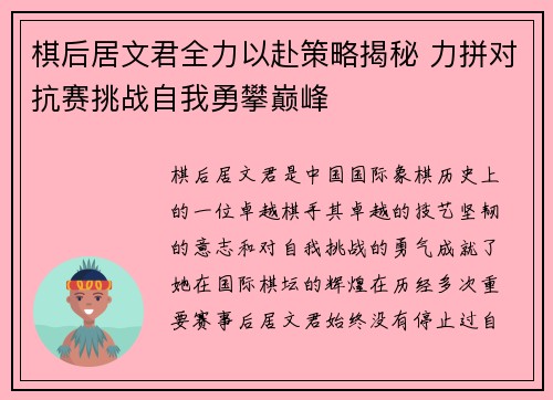 棋后居文君全力以赴策略揭秘 力拼对抗赛挑战自我勇攀巅峰 棋后居文君全力以赴策略揭秘 力拼对抗赛挑战自我勇攀巅峰