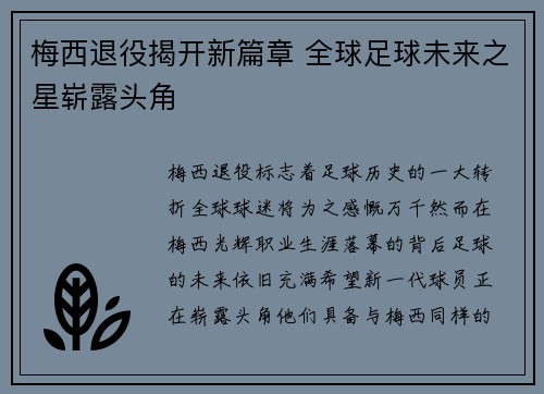 梅西退役揭开新篇章 全球足球未来之星崭露头角 梅西退役揭开新篇章 全球足球未来之星崭露头角