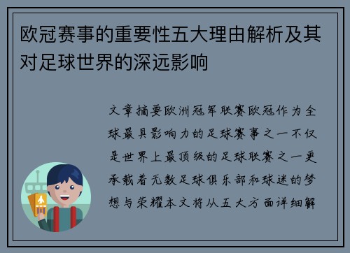 欧冠赛事的重要性五大理由解析及其对足球世界的深远影响