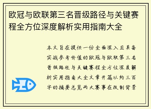 欧冠与欧联第三名晋级路径与关键赛程全方位深度解析实用指南大全