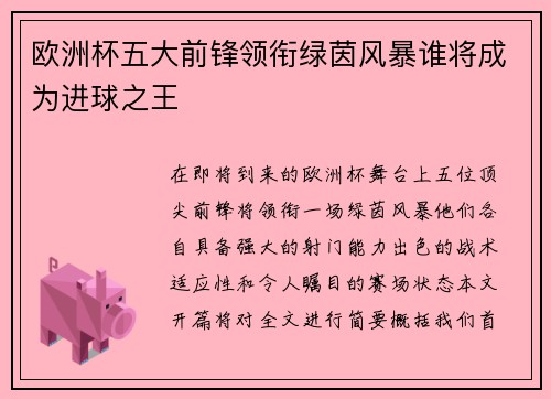 欧洲杯五大前锋领衔绿茵风暴谁将成为进球之王