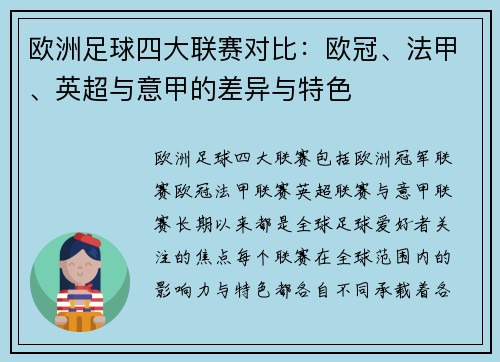 欧洲足球四大联赛对比：欧冠、法甲、英超与意甲的差异与特色