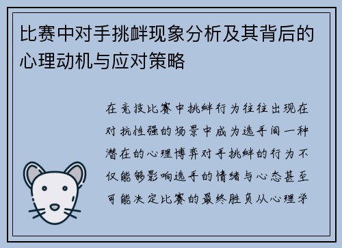 比赛中对手挑衅现象分析及其背后的心理动机与应对策略