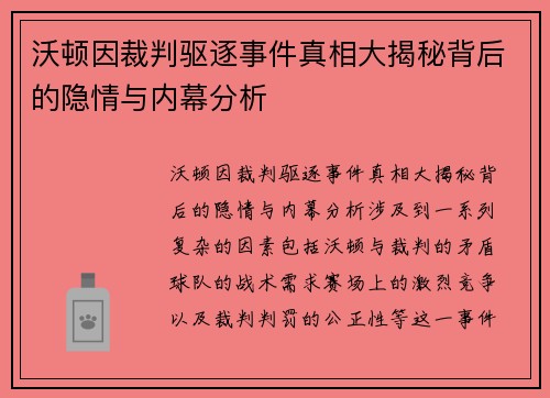 沃顿因裁判驱逐事件真相大揭秘背后的隐情与内幕分析 沃顿因裁判驱逐事件真相大揭秘背后的隐情与内幕分析