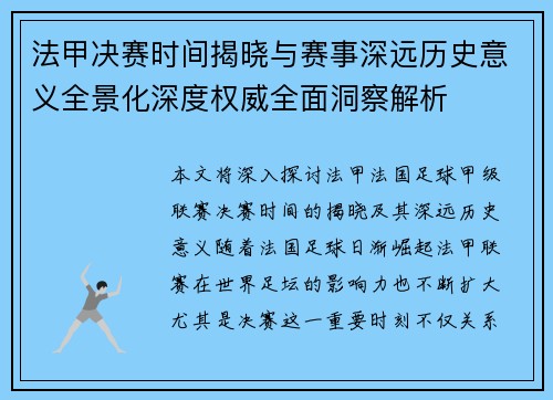 法甲决赛时间揭晓与赛事深远历史意义全景化深度权威全面洞察解析 法甲决赛时间揭晓与赛事深远历史意义全景化深度权威全面洞察解析