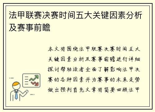 法甲联赛决赛时间五大关键因素分析及赛事前瞻 法甲联赛决赛时间五大关键因素分析及赛事前瞻