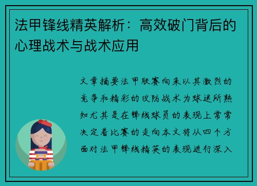 法甲锋线精英解析:高效破门背后的心理战术与战术应用 法甲锋线精英解析:高效破门背后的心理战术与战术应用