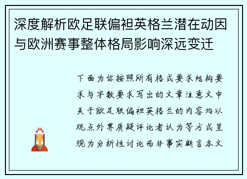 深度解析欧足联偏袒英格兰潜在动因与欧洲赛事整体格局影响深远变迁 深度解析欧足联偏袒英格兰潜在动因与欧洲赛事整体格局影响深远变迁