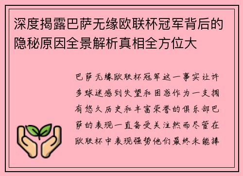 深度揭露巴萨无缘欧联杯冠军背后的隐秘原因全景解析真相全方位大 深度揭露巴萨无缘欧联杯冠军背后的隐秘原因全景解析真相全方位大
