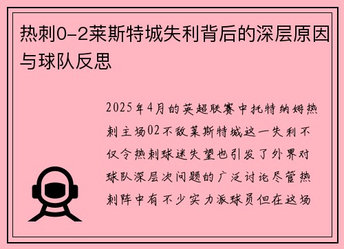 热刺0-2莱斯特城失利背后的深层原因与球队反思