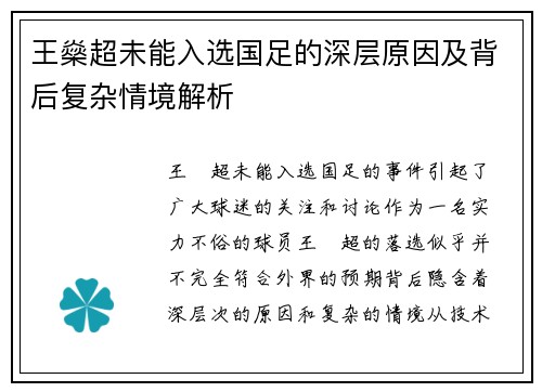 王燊超未能入选国足的深层原因及背后复杂情境解析